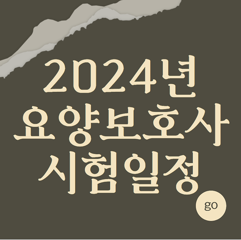 2024년 요양보호사 시험일정 (자격증)