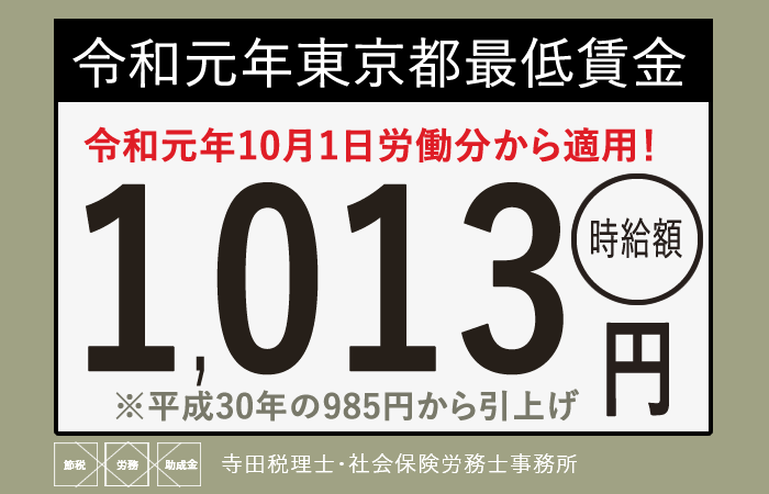 일본 도쿄 최저 임금은 시급 1013엔(2019년 10월 기준)