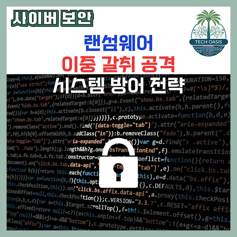 랜섬웨어 & 이중 갈취 공격의 기술적 원리: 침투부터 데이터 유출까지, 시스템 방어 전략