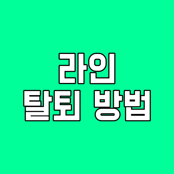 라인 탈퇴방법