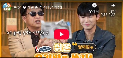 [쉬운 우리말을 쓰자] '땅꺼짐' (이건범 대표 출연)