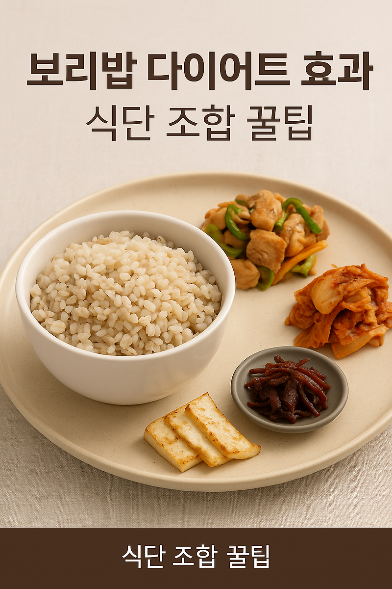 보리밥 다이어트 효과, 살 빠지는 건강 탄수화물의 진실! 식단 조합 꿀팁까지 🍚🌿✨