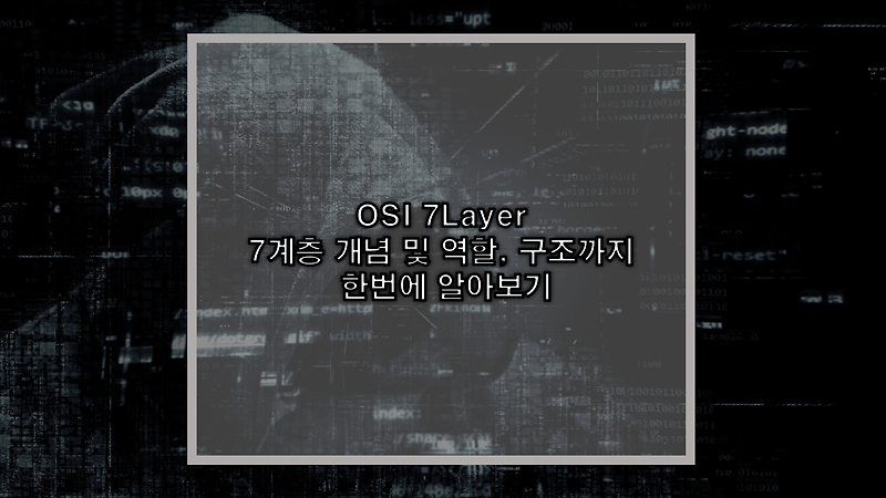 [네트워크] OSI 7Layer / 7계층 개념 및 역할, 구조까지 한번에 알아보기