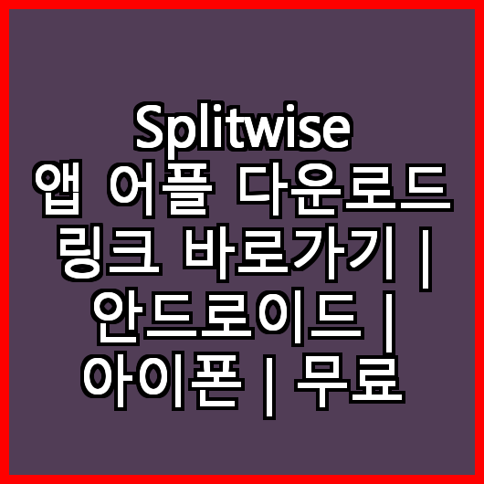 Splitwise 앱 어플 다운로드 링크 바로가기 | 안드로이드 | 아이폰 | 무료
