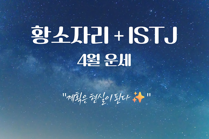 [황소자리 ISTJ 4월 운세] 계획이 현실이 되는 순간! 차분함이 빛나는 달