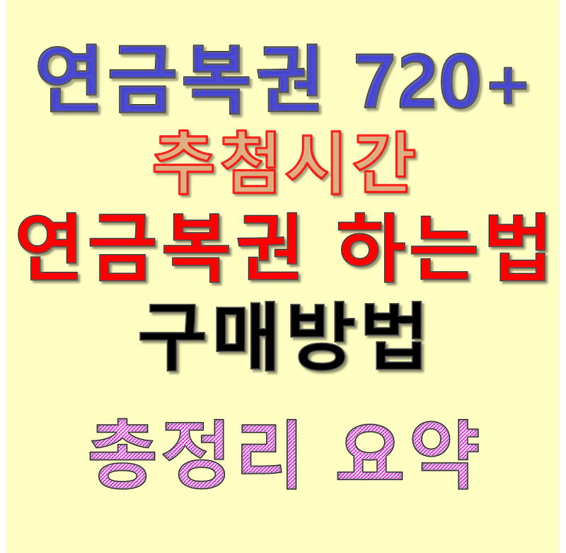 연금복권 720 + : 구매방법, 실수령액, 연금복권 사는법 하는법 알아보기