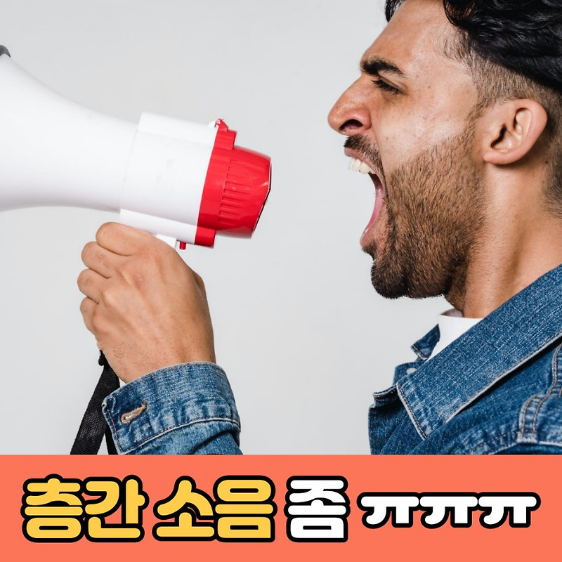 [유용한 영어표현] 층간소음 5가지 영어표현 l 출근길 영어회화