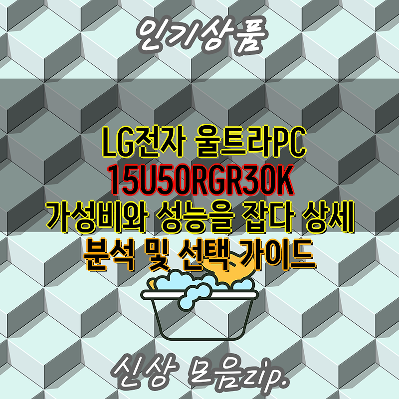 LG전자 울트라PC 15U50RGR30K 가성비와 성능을 잡다 상세 분석 및 선택 가이드