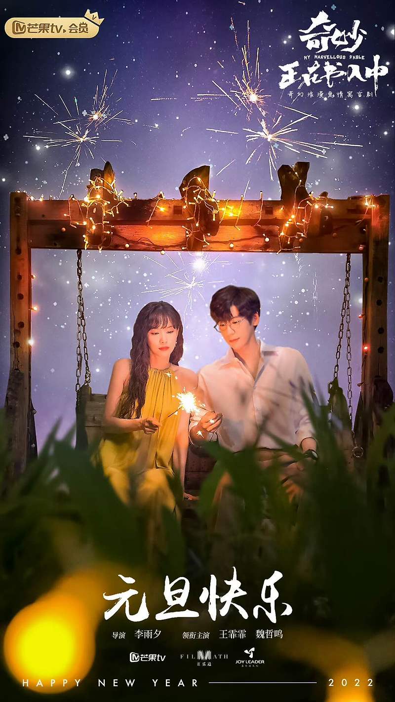 중드"하일기묘서 夏日奇妙书"왕비비,위철명 주연/ 소개,영상