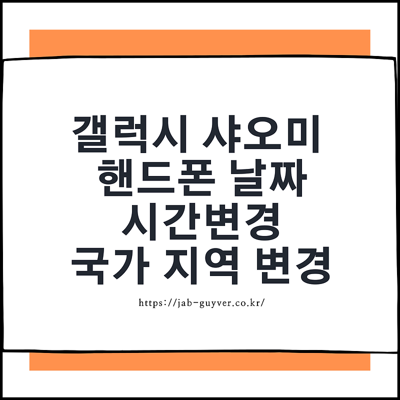 핸드폰 날짜 시간변경 - 국가 지역변경 갤럭시, 샤오미