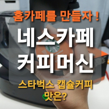 네스카페 돌체구스토:인피니시마,사용법,스타벅스 캡슐 추천 까지!