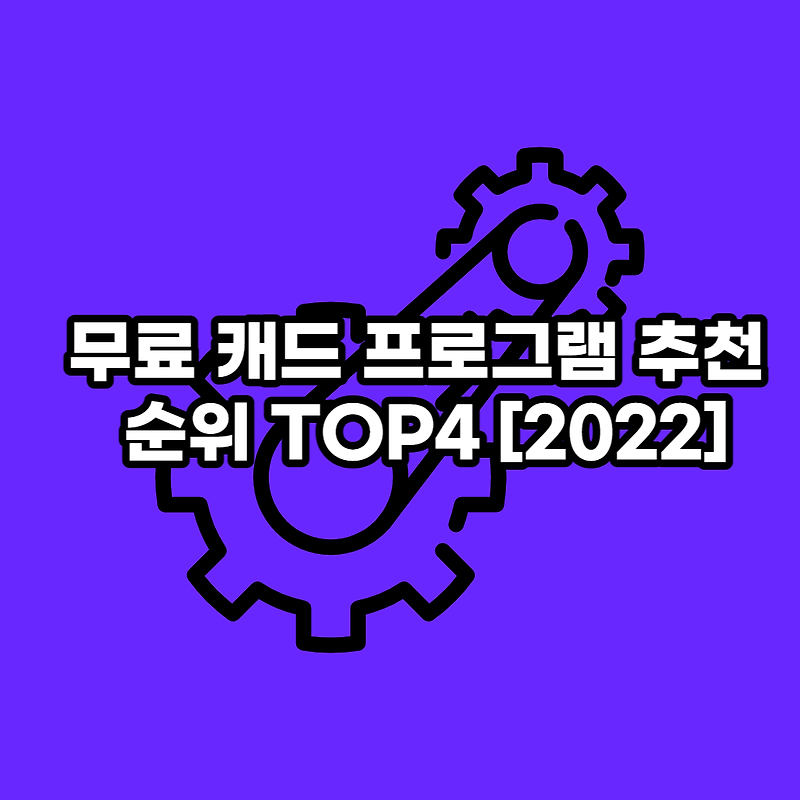 무료 캐드 프로그램 추천 순위 TOP4 [2022]