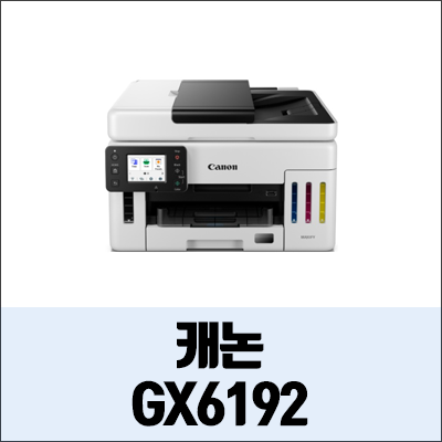 캐논 MAXIFY GX6192 정보와 드라이버