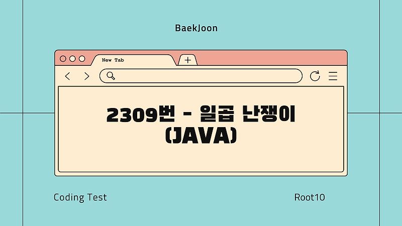 [Coding Test] BaekJoon 2309번 - 일곱 난쟁이
