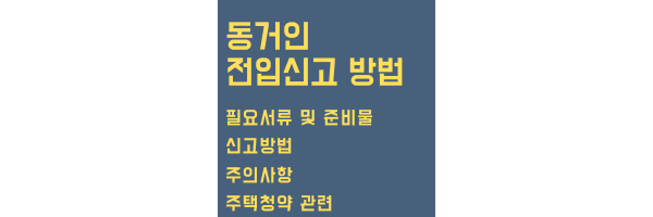 동거인 전입신고 방법 그대로 따라하기 - 토리의 정보창고