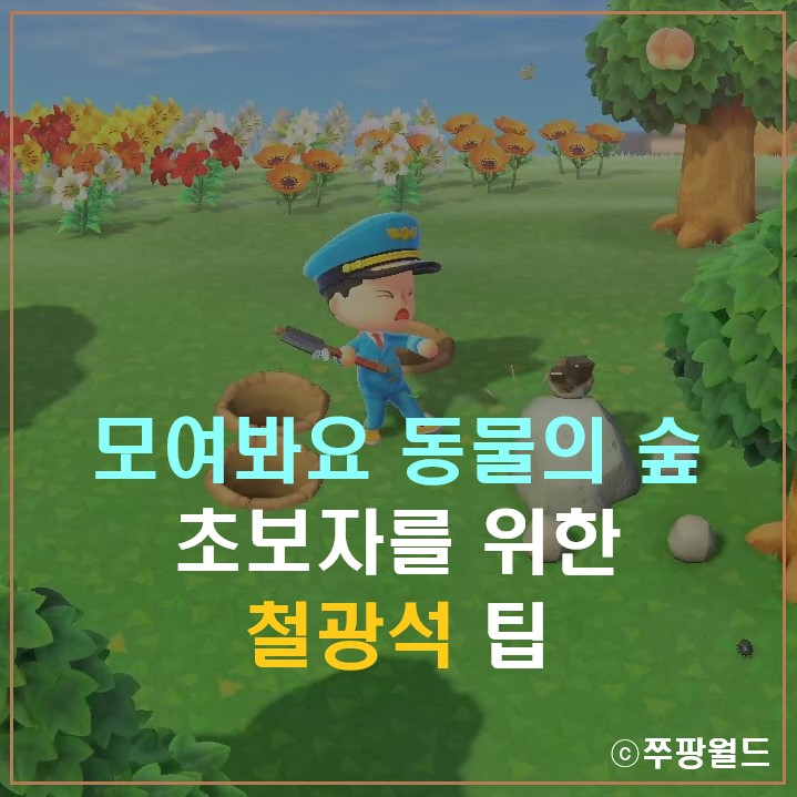 [모동숲] 모여봐요 동물의 숲, 초보자를 위한 철광석 팁 (+타임슬립)