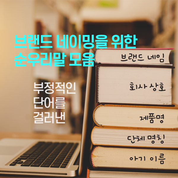 브랜드 네이밍, 상호 작명, 단체 이름을 위한 순우리말 모음