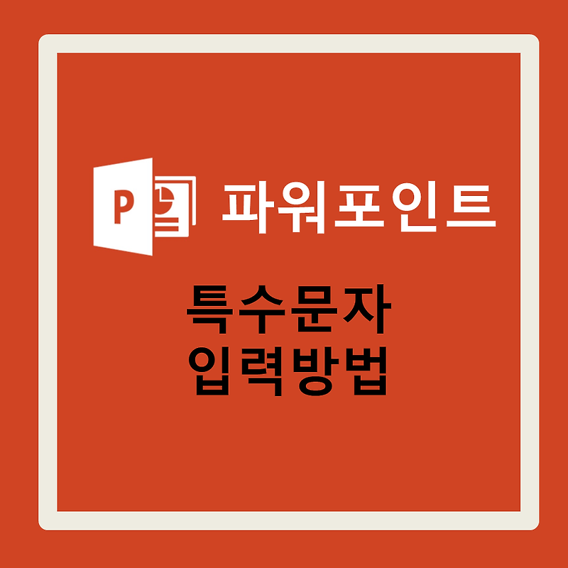 파워포인트 PPT 배우기 #12 /특수문자 입력방법