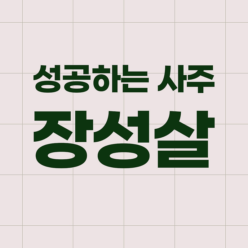 장성살 사주 특징과 보는 법
