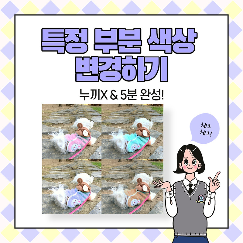 포토샵 기초/특정 부분만 색상 변경하는 방법/5분완성