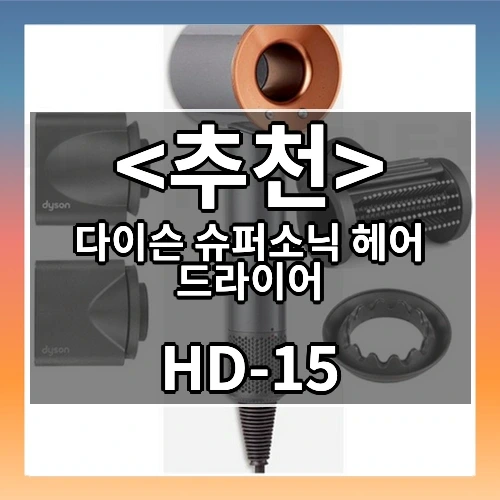 다이슨 슈퍼소닉 헤어 드라이어 추천
