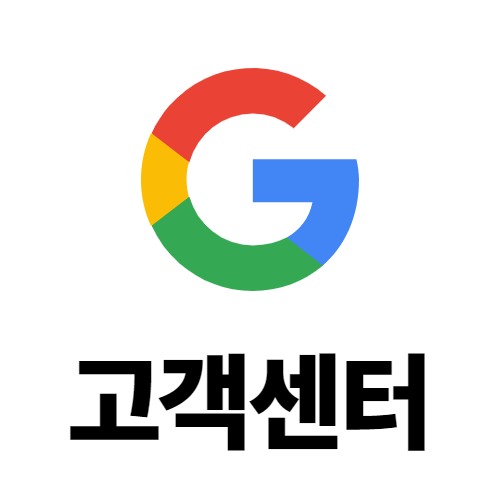 구글 고객센터 전화번호 및 운영시간