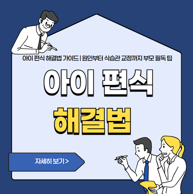 아이 편식 해결법 완벽 가이드 | 원인부터 식습관 교정까지 부모 필독 팁
