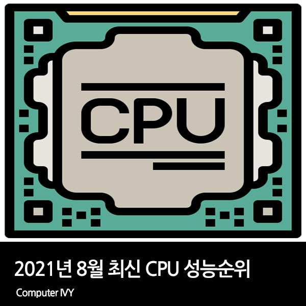 21년 8월 최신 Cpu 성능순위