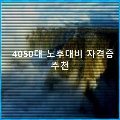 50대 추천자격증 노후대비 자격증