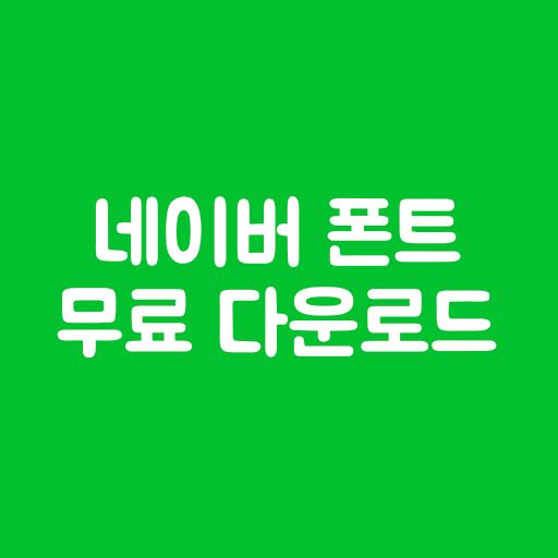 네이버 폰트 무료 다운로드하고 폰트 설치해보자