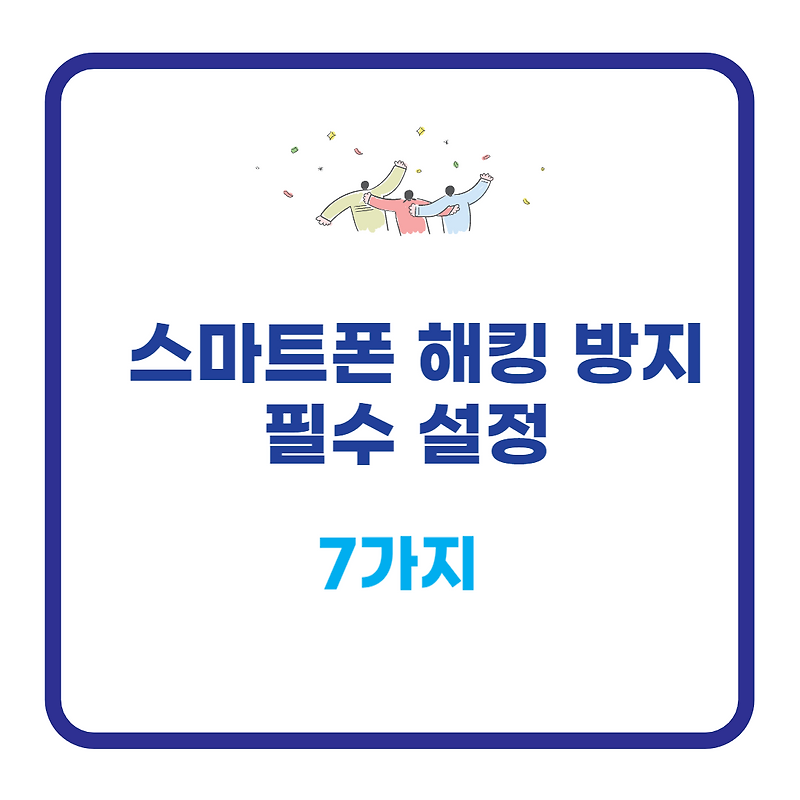 스마트폰 해킹 방지 필수 설정 7가지 (2025 최신)