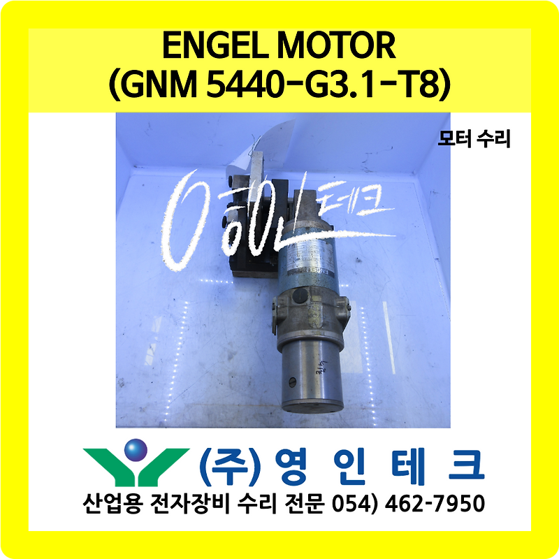 ENGEL MOTOR (GNM5440-G3.1 -T8) 모터 수리