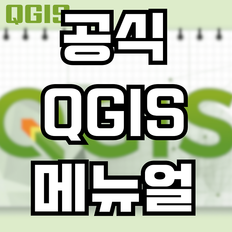 [QGIS] 공식 QGIS 메뉴얼