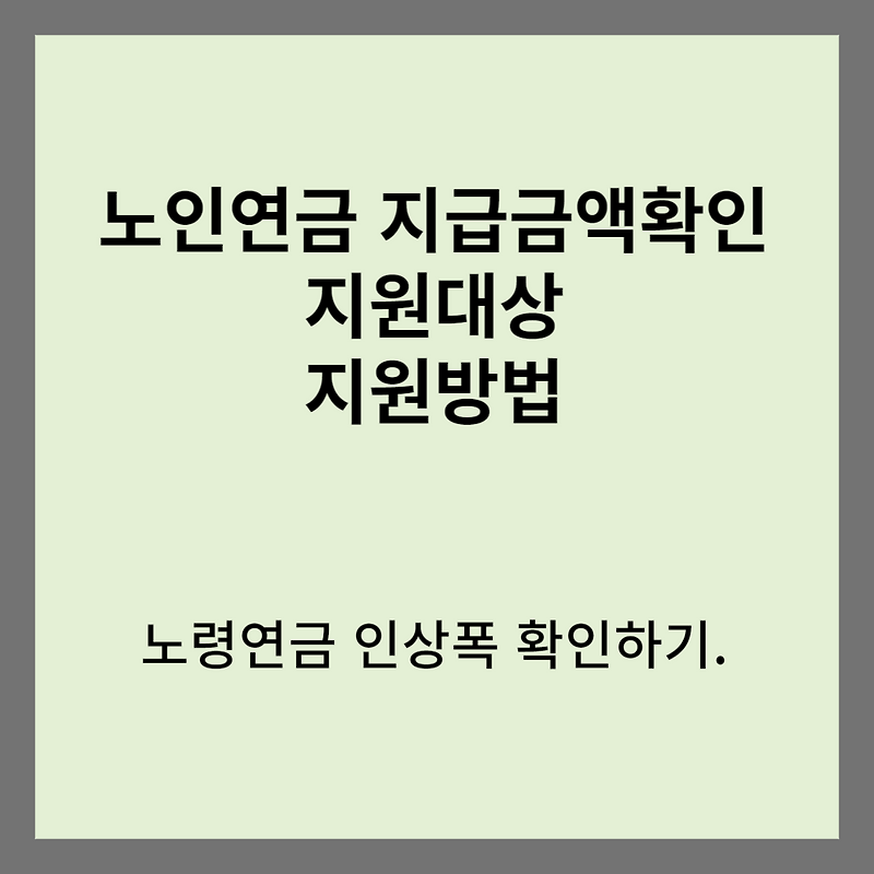 노인기초연금 금액 수급자격 신청방법