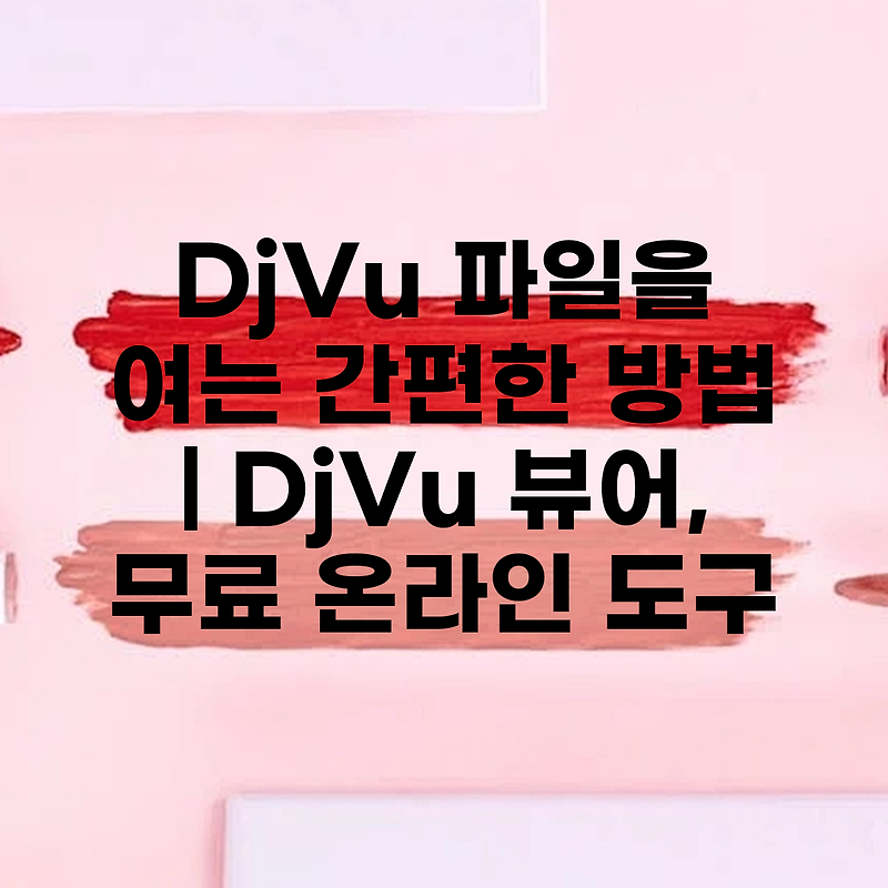 DjVu 파일을 여는 간편한 방법 DjVu 뷰어 무료 온라인 도구