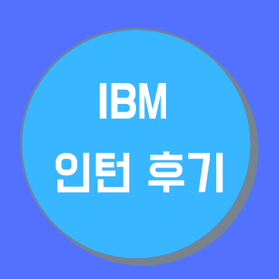 IBM 캐나다 코업/인턴 후기 월급 포함 그리고 정직원