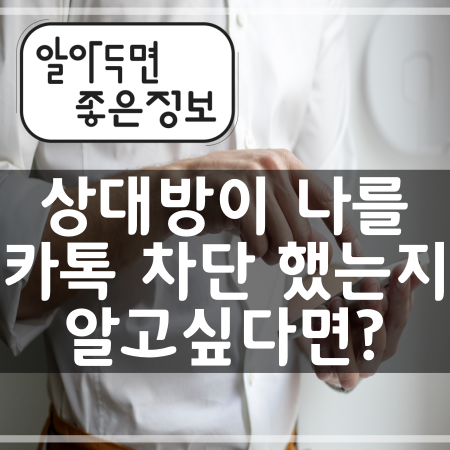 카톡 차단 확인 방법 - 상대방이 나를 차단 했을까?