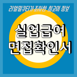 실업급여 면접확인서 양식 다운로드 실업급여 계산기