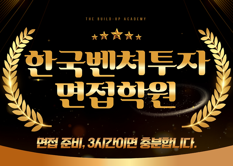 한국벤처투자 면접학원 전략적으로 연습하는 핵심