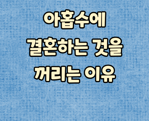 아홉수에 결혼하는 것을 꺼리는 이유