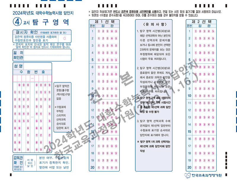2024학년도 대학수학능력시험 답안지 견본/ 수능 OMR