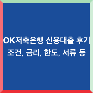 OK저축은행 신용대출 후기 : 조건, 금리, 한도, 서류 등 Information Information