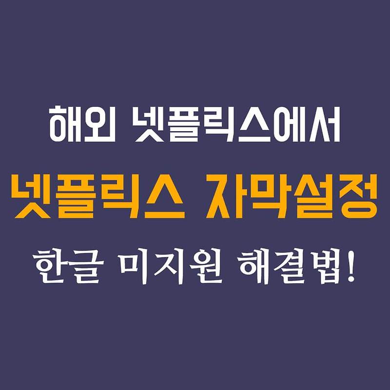 넷플릭스 자막설정 한글이 없다면? 해결법! (VPN 필요X)