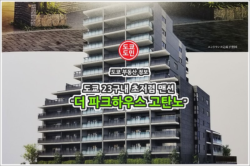 도쿄 맨션(아파트) 가격(시세) - 더 파크하우스 고탄노