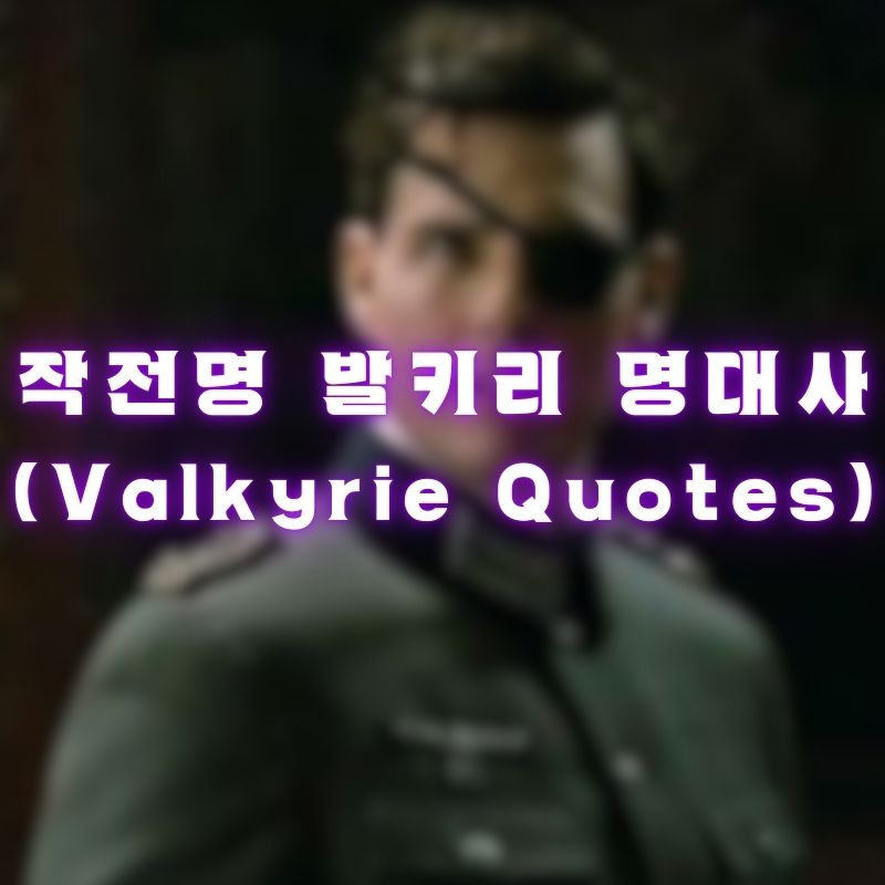 작전명 발키리 명대사 (Valkyrie Quotes)