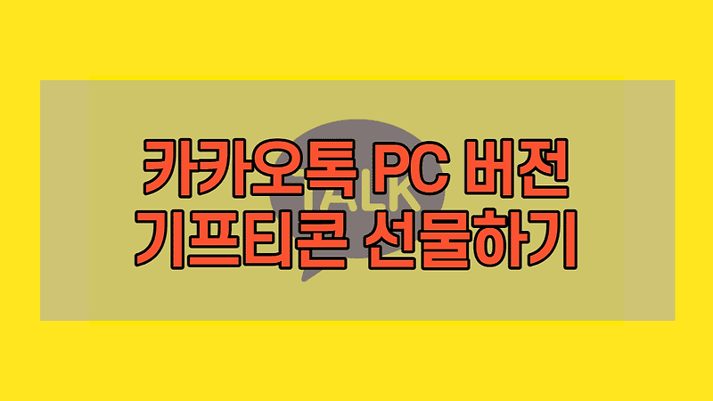 카카오톡 PC 버전 기프티콘 선물하기