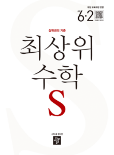 디딤돌 최상위수학s 초등 수학 6-2 답지 (2021)