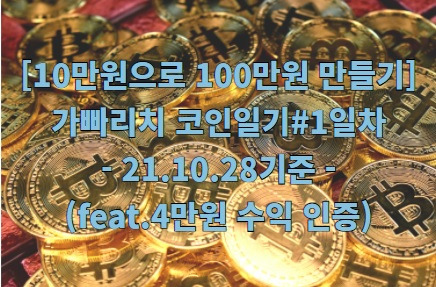 10만원으로 100만원 만들기 1일차, 비트코인으로 하루 4만원 벌기 :: Gabbarich