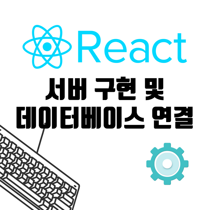 [React, Express] 서버 구현 및 데이터베이스 연결하기(REST API)