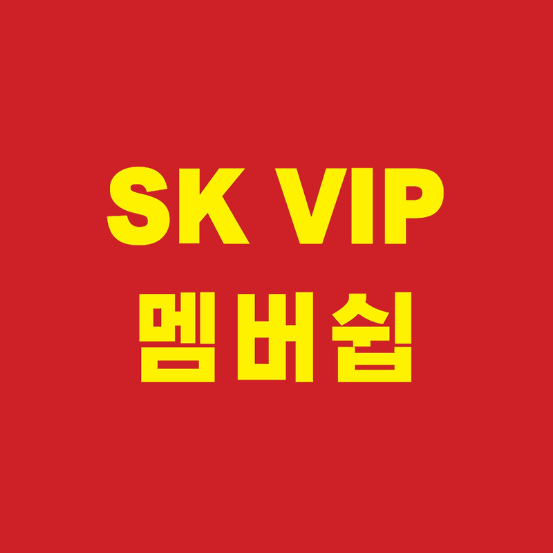 SK 멤버쉽 VIP 특별한 혜택 다양한 사용처